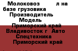 Молоковоз 10 000 л на базе грузовика Hyundai HD170 › Производитель ­ Hyundai › Модель ­ Hd170 - Приморский край, Владивосток г. Авто » Спецтехника   . Приморский край